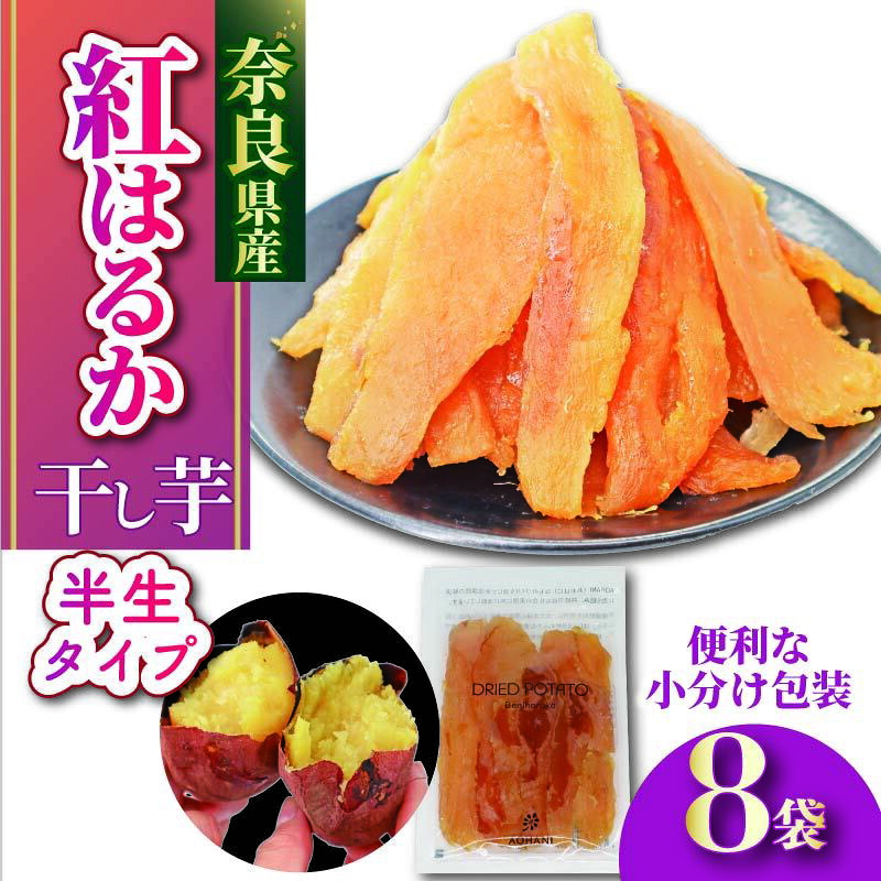 【 選べる容量 】 干し芋 紅はるか 国産 小分け 120g × 4 ～ 8 袋 べにはるか 無添加 無農薬 ほしいも 干しいも さつまいも 贈答 ギフト 人気 スイーツ おやつ 健康 ダイエット