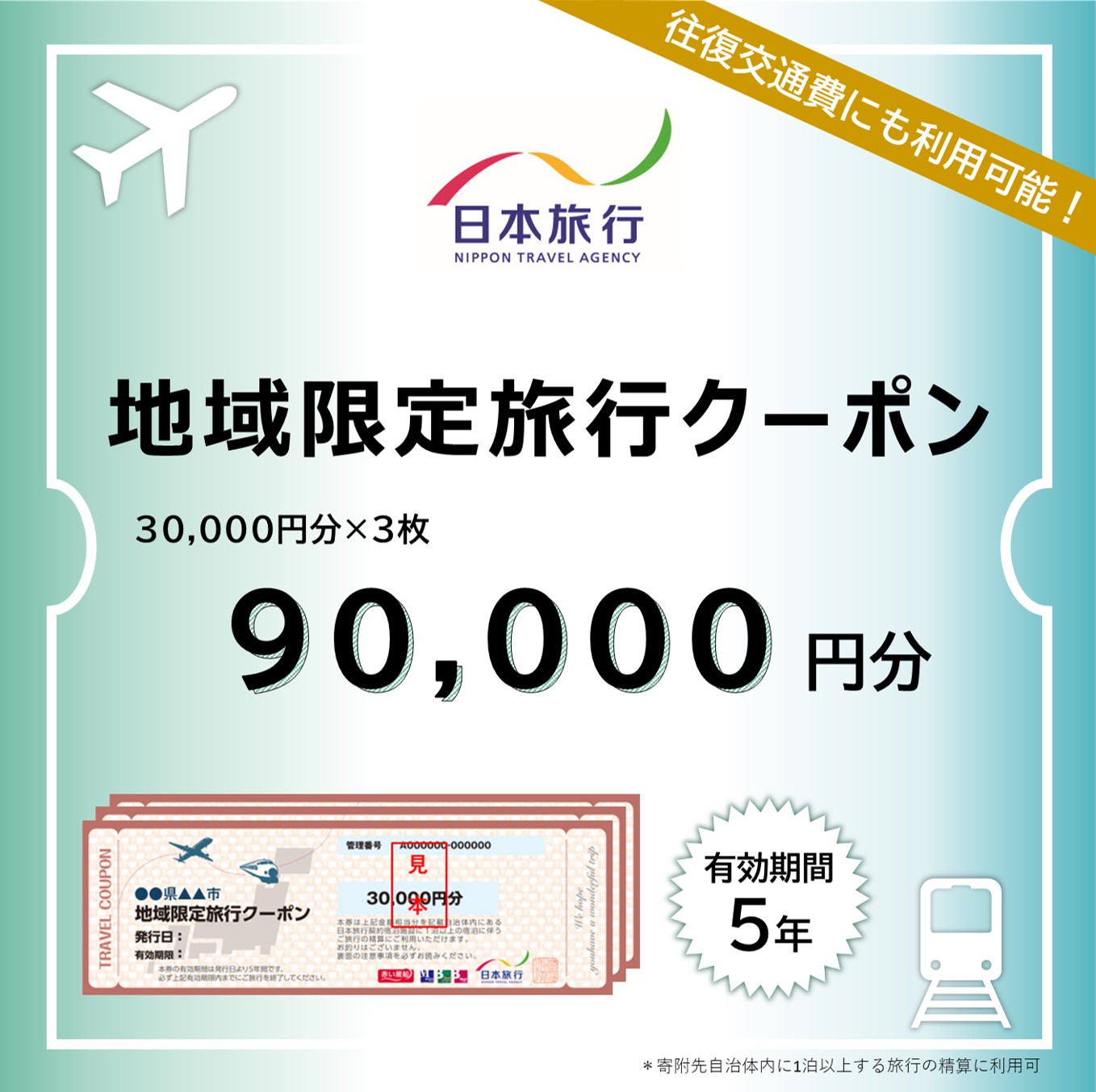 日本旅行 地域限定旅行クーポン 90,000円 奈良市で使える クーポン 奈良市 関西 関西で使える 株式会社日本旅行 B-26