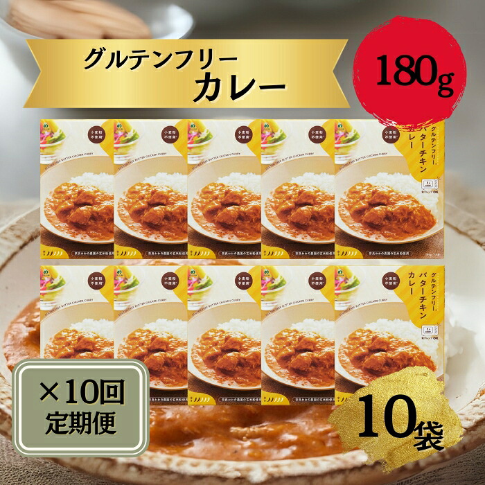 定期グルテンフリー バターチキンカレー 180g×10袋 毎月×10回コース  レトルト パウチ ヒノヒカリ 玄米粉 奈良県 奈良市 なら