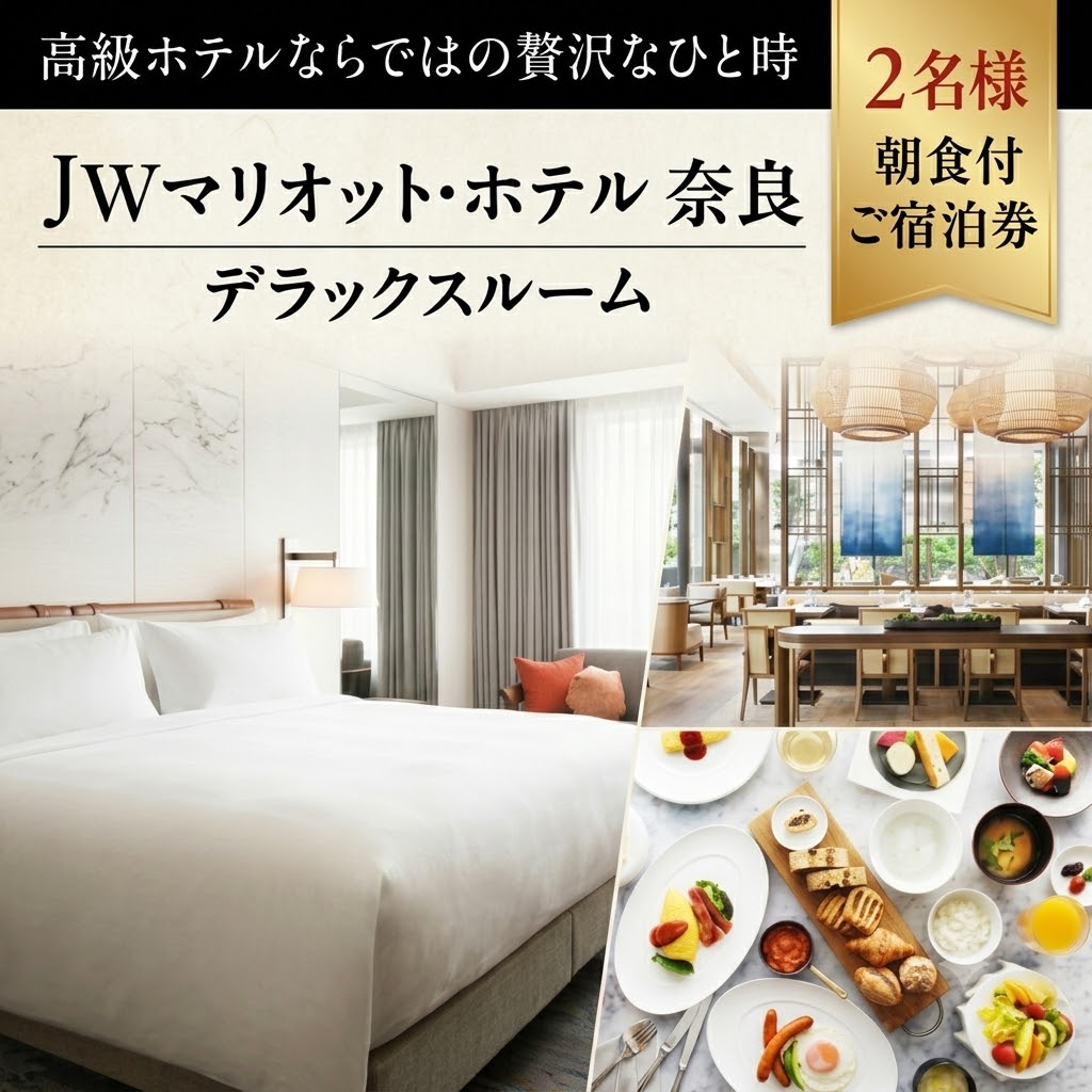 宿泊券 1泊2日 JWマリオット ホテル奈良 デラックスルーム 朝食付き ペア宿泊券 平日限定 高級ホテル ホテルチケット マリオットホテル ペアチケット 旅行 関西 関西旅行 宿泊 朝食