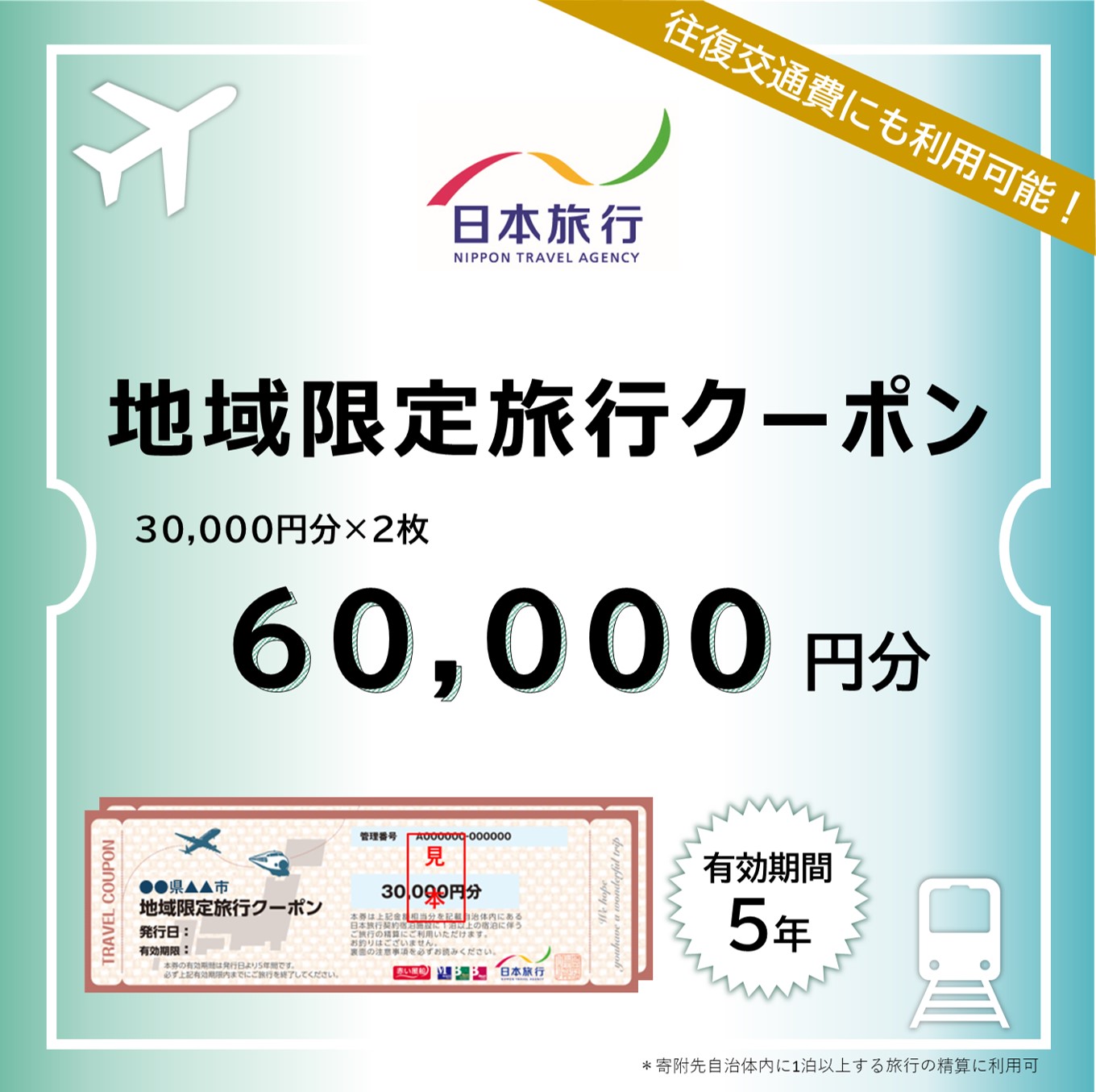日本旅行 地域限定旅行クーポン 60,000円 奈良市で使える クーポン 奈良市 関西 関西で使える 株式会社日本旅行 C-38