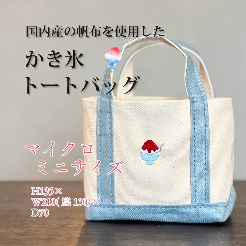 《Milih×NARA》キャンバス×麻のマイクロミニトート かき氷刺繍  かばん 奈良県 奈良市 なら 15-073