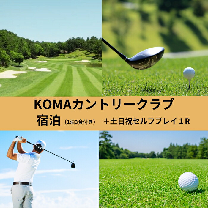D-15 KOMAカントリークラブ宿泊（1泊3食付）+土日祝日セルフプレイ1R（1名様）