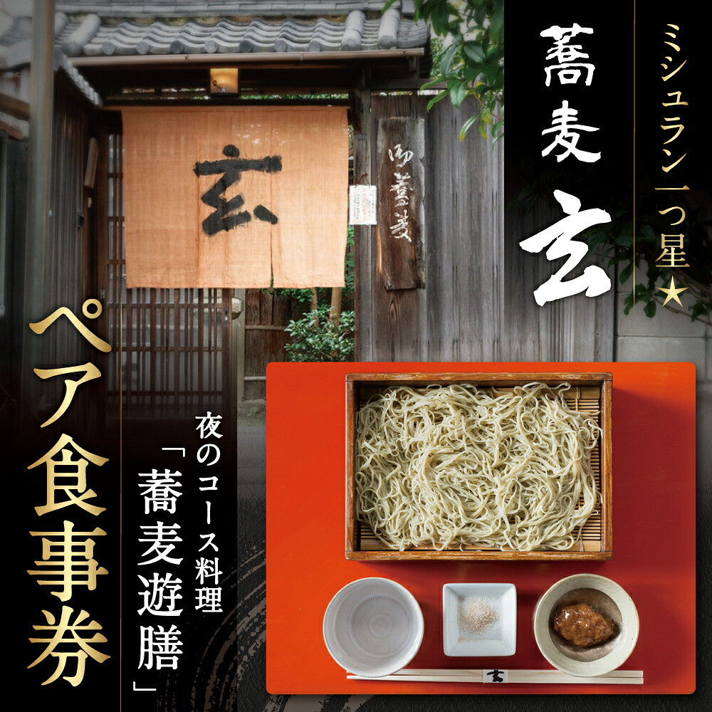 蕎麦 玄 夜のコース料理「蕎麦遊膳」ペア食事券 ミシュラン１つ星 奈良県 奈良市