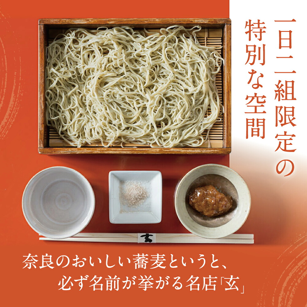 蕎麦 玄 夜のコース料理「蕎麦遊膳」ペア食事券 ミシュラン１つ星 奈良県 奈良市