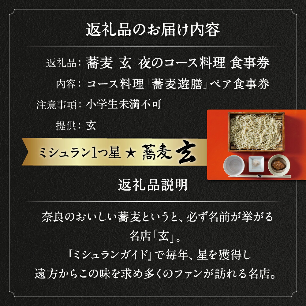 蕎麦 玄 夜のコース料理「蕎麦遊膳」ペア食事券 ミシュラン１つ星 奈良県 奈良市
