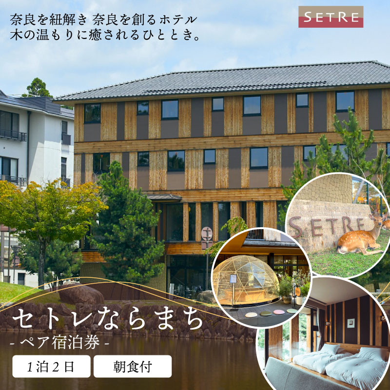宿泊券 ペア宿泊券 1泊2日 朝食付 セトレならまち ホテル ホテルチケット ホテル宿泊券 宿泊 ペア チケット 食事 朝食 関西 関西旅行 旅行 トラベル 観光 宿泊ギフト券 高級ホテル 旅行券