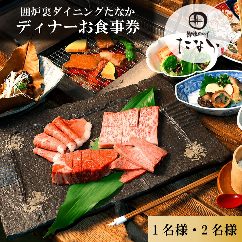 お食事券 ディナーお食事券 1~2名分 囲炉裏ダイニングたなか お食事チケット ディナーチケット 食事券 チケット 利用券 食事 旅行 観光 ディナー 食事 料理 人気 おすすめ 記念日 ギフト