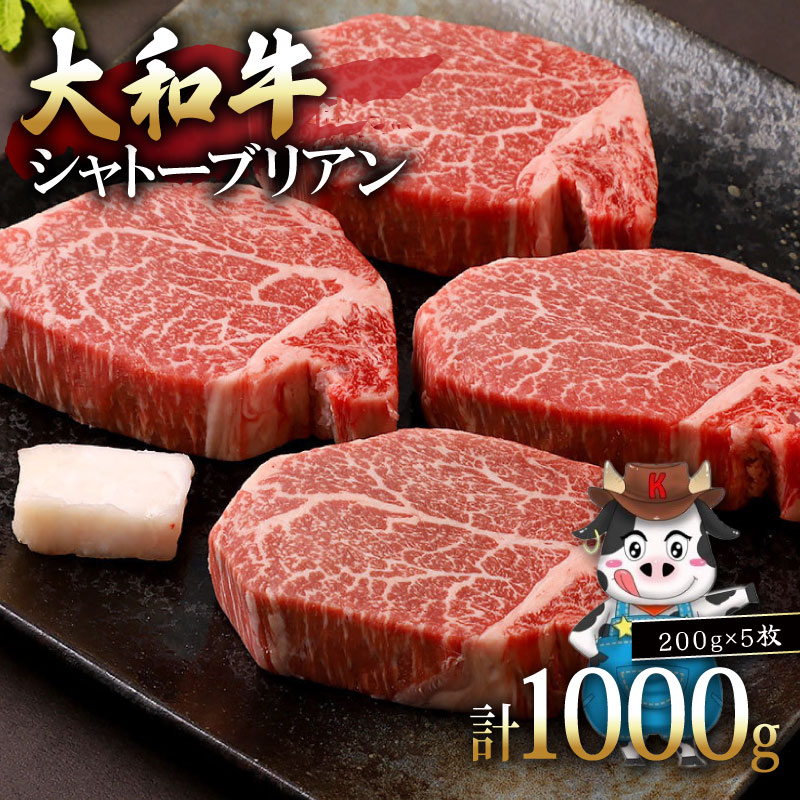 シャトーブリアン 大和牛 ステーキ 1kg 200g×5枚 黒毛和牛 希少部位 しゃとーぶりあん シャトーブリアン ステーキ ヒレステーキ ヒレ ヒレ肉 すてーき 赤身 焼肉 焼き肉  国産牛肉 牛肉