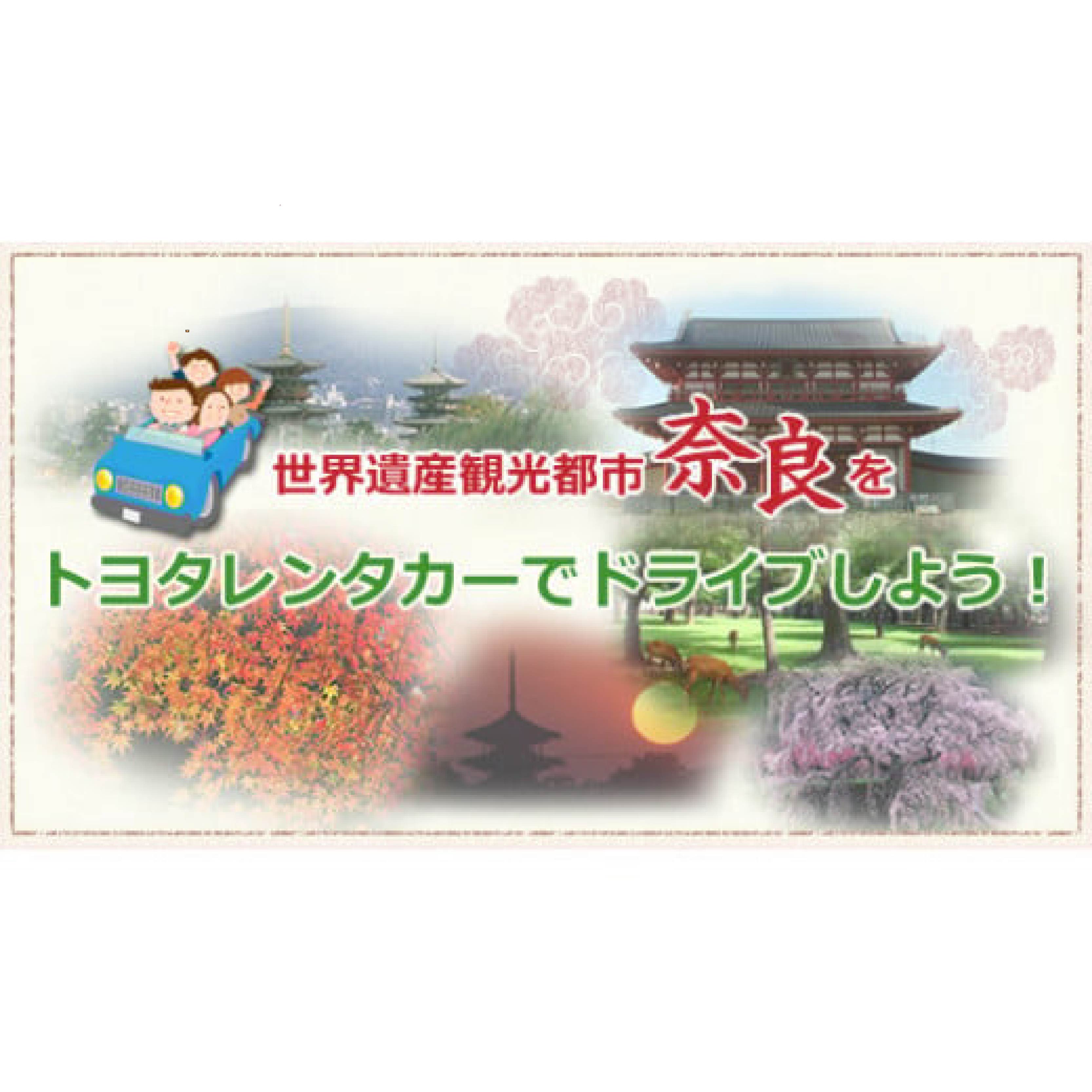 レンタカー利用券 30,000 円分　株式会社トヨタレンタリース奈良 E-39