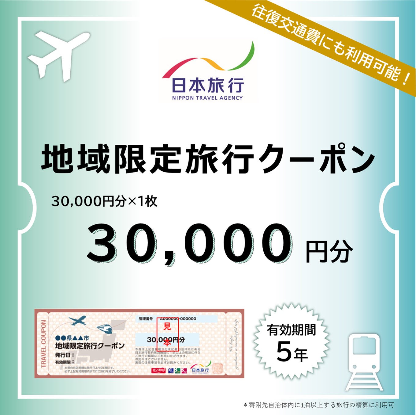 日本旅行 地域限定旅行クーポン 30,000円 奈良市で使える クーポン 奈良市 関西 関西で使える 株式会社日本旅行 E-40