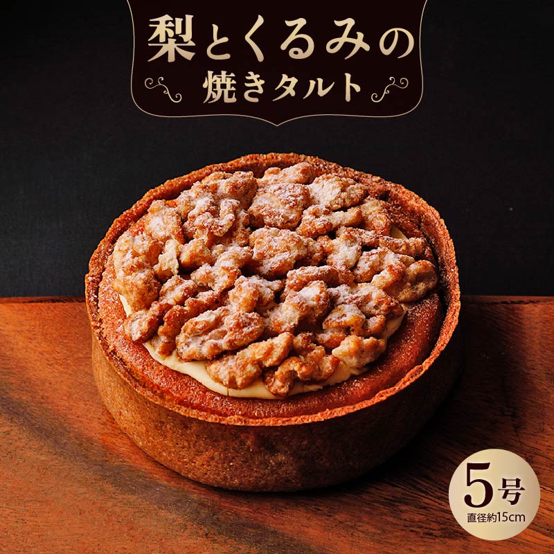 梨とくるみの焼きタルト ケーキ タルト スイーツ 5号 直径約15cm ホール フルーツ フルーツタルト 洋菓子 焼き菓子 焼菓子 誕生日 ギフト 記念日 お祝い おすすめ 株式会社エスペルト 奈良市