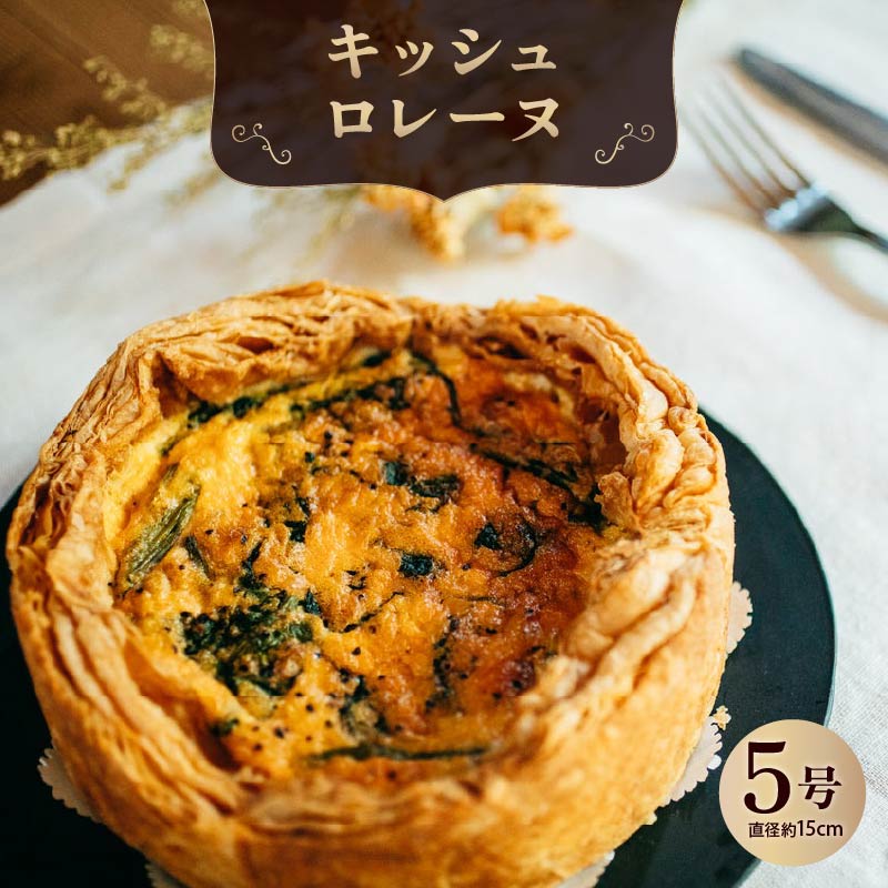 キッシュロレーヌ キッシュ 惣菜 おやつ おつまみ おかず 冷凍 フランス料理 パイ パーティー ワイン グルメ きっしゅ おすすめ 株式会社エスペルト 奈良市 なら