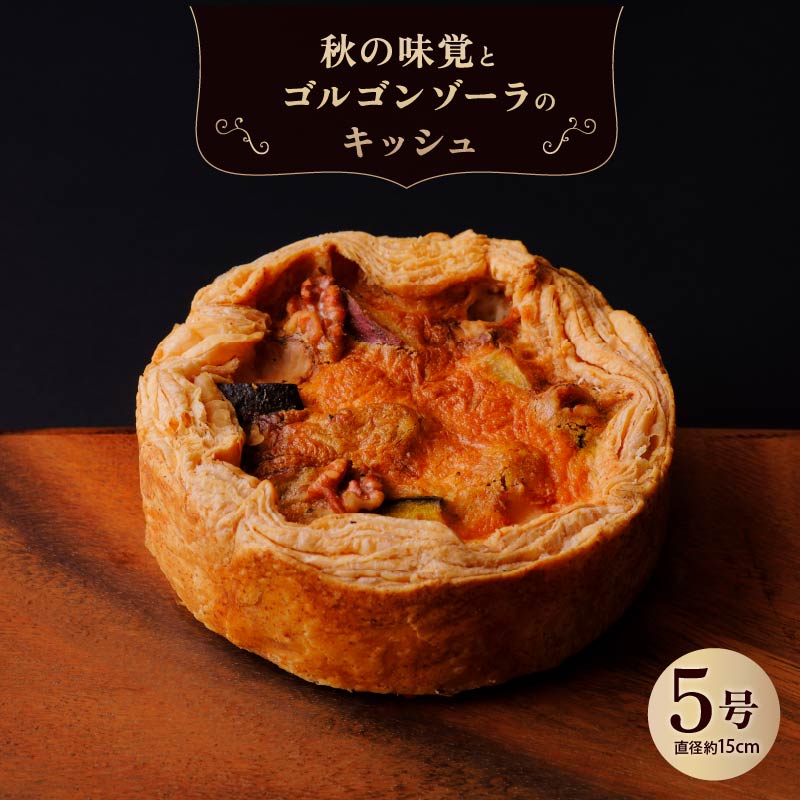 秋の味覚とゴルゴンゾーラのキッシュ キッシュ 惣菜 おやつ おつまみ おかず 冷凍 フランス料理 パイ パーティー ワイン グルメ きっしゅ おすすめ 株式会社エスペルト 奈良市 なら