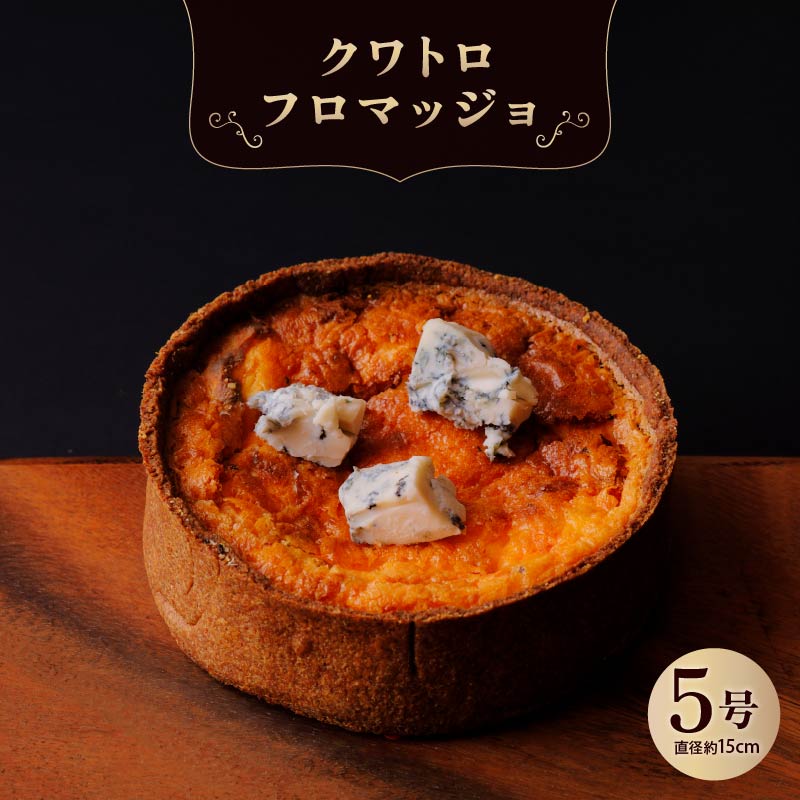 クワトロフロマッジョ チーズ 惣菜 おやつ おつまみ おかず 冷凍 フランス料理 パイ パーティー ワイン グルメ きっしゅ おすすめ 株式会社エスペルト 奈良市 なら
