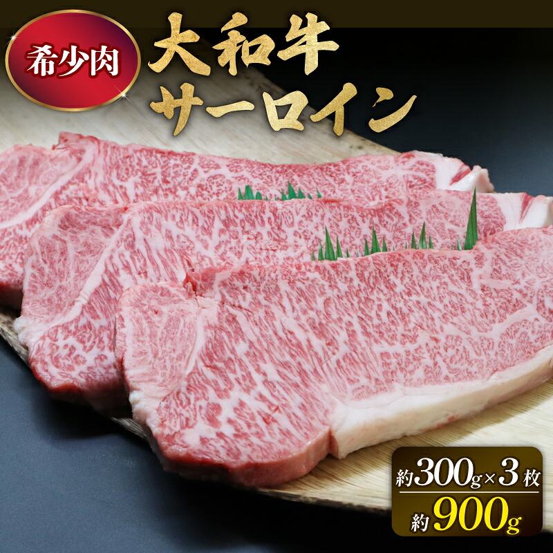 和牛 牛肉 サーロインステーキ 300g×3枚 奈良 大和牛 冷蔵 チルド配送 小分け すぐ使える 柔らかい 赤身 国産 ブランド牛 国産牛 黒毛和牛 霜降り 霜降り牛肉 人気 おすすめ ふるさと納税