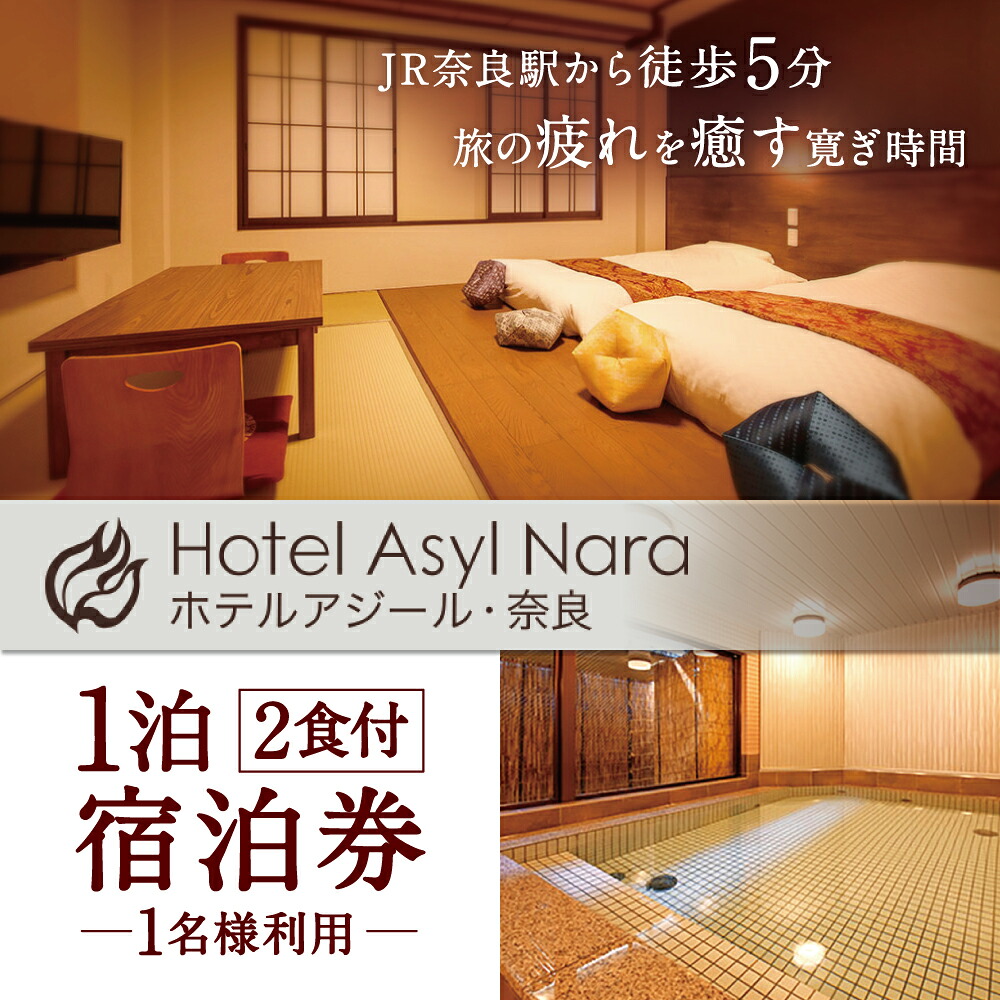 宿泊券 『ホテルアジール・奈良』1泊2食付き宿泊券【1名様利用】 宿泊チケット 奈良県 奈良市 F-52