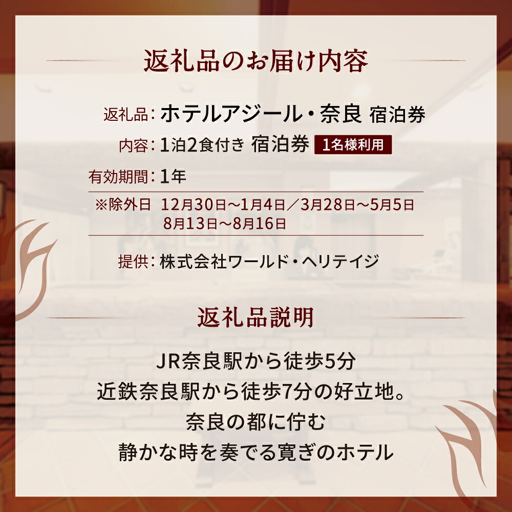 宿泊券 『ホテルアジール・奈良』1泊2食付き宿泊券【1名様利用】 宿泊チケット 奈良県 奈良市 F-52