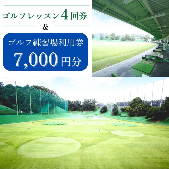 ゴルフレッスン4回券 ＆ ゴルフ練習場利用券【7,000円分】セット 佐保ゴルフクラブ 施設利用券 ゴルフ ごるふ GOLF ゴルフ場 利用券 ゴルフ場利用券 練習 ゴルフ場プレー券 ゴルフプレー券