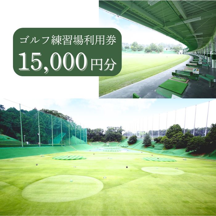 ゴルフ練習場利用券【15,000円分】 佐保ゴルフクラブ ゴルフ ゴルフ場 ゴルフ場利用券 練習 打ちっ放し ドライバー アイアン フェアウェイ パッティンググリーン 父の日 奈良県 奈良市 奈良