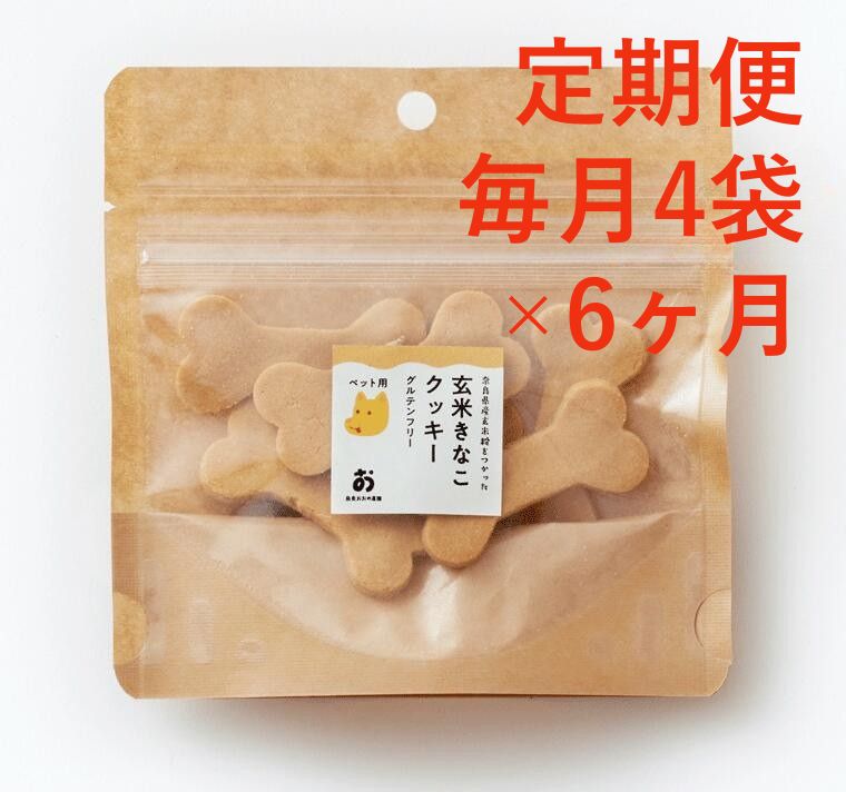 定期便。ペット用「ほね型」グルテンフリー玄米きな粉クッキー7 枚入×4 袋 毎月×６回コース