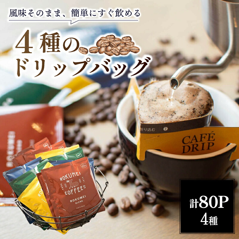 ドリップコーヒー ブレンド 4種 80pcs 80パック コーヒー豆 ドリップバッグ 贈り物 ギフト 珈琲 時短 ROKUMEI COFFEE ロクメイコーヒー ホットコーヒー 簡単 株式会社 路珈珈