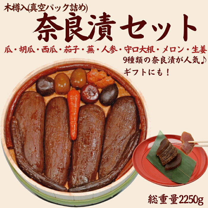 奈良漬9種セット 奈良漬 樽詰Y15【株式会社山崎屋】 2250g うりの奈良漬け 奈良漬 漬け物 漬物 うり きゅうり かぶら すいか にんじん 守口大根 しょうが メロン なす あっさり パリパリ