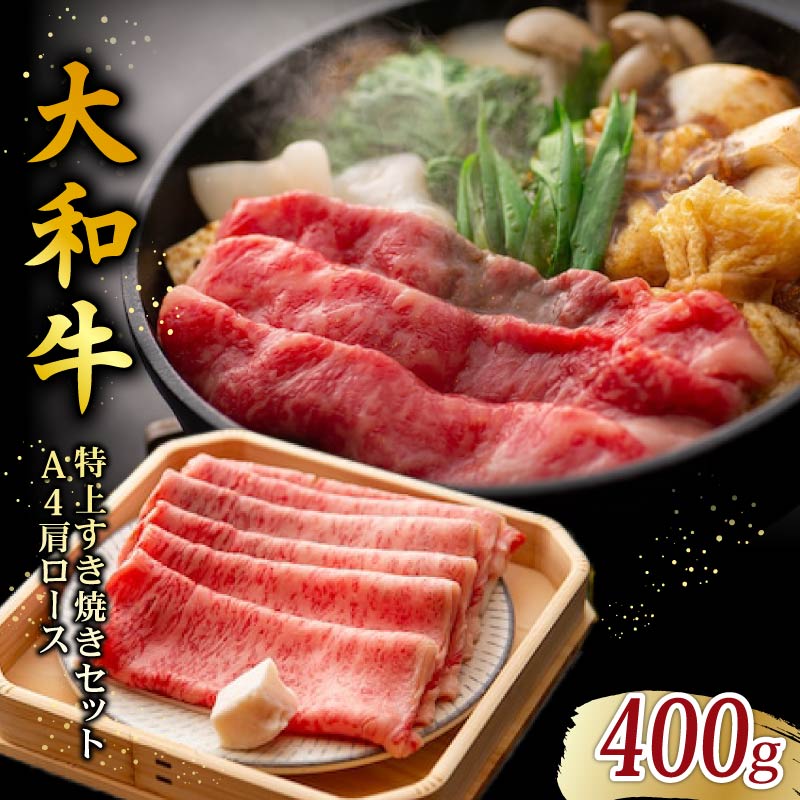 大和牛 上すき焼きセット 2~4人前 A4ランク 肩ロース 400~600g 割り下 具材 卵 米 付き すきやき すき焼き 牛肉 お肉 肉 niku 和牛 セット すき焼きセット 麩 しめじ きのこ