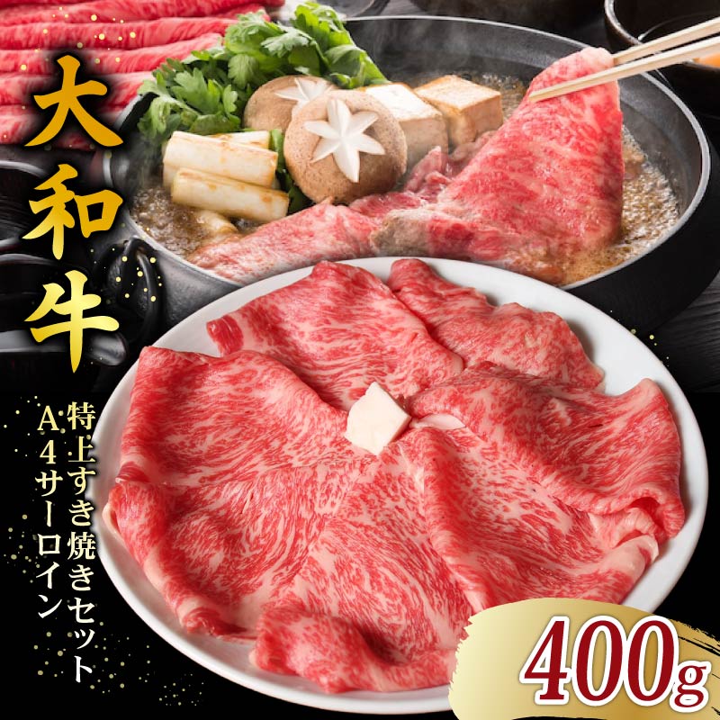 大和牛 特上 すき焼きセット 2~4人前 A4ランク 極上 サーロイン 400~600g 割り下 具材 卵 米 付き すきやき すき焼き 牛肉 お肉 肉 niku 和牛 セット すき焼きセット 麩