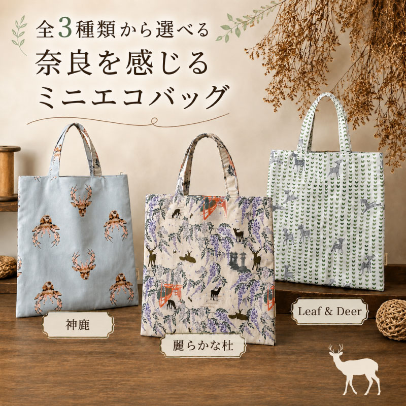 ミニエコバッグ バッグ カバン エコバッグ 手提げかばん 3種類 麗らかな杜 神鹿 Leaf&Deer 贈答用 ギフト プレゼント ふるさと納税 ふるさと おすすめ 限定 奈良県 奈良市 なら