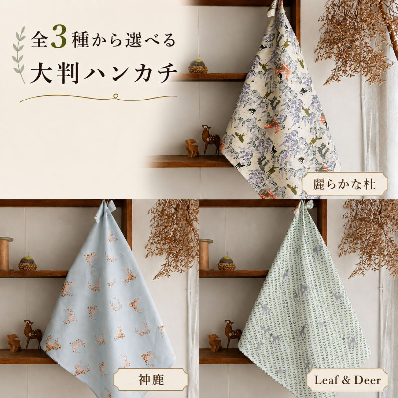 大判ハンカチ ハンカチ はんかち 約50cm×50cm 3種類 麗らかな杜 神鹿 Leaf＆Deer 贈答用 ギフト プレゼント ふるさと納税 ふるさと おすすめ 限定 奈良県 奈良市 なら
