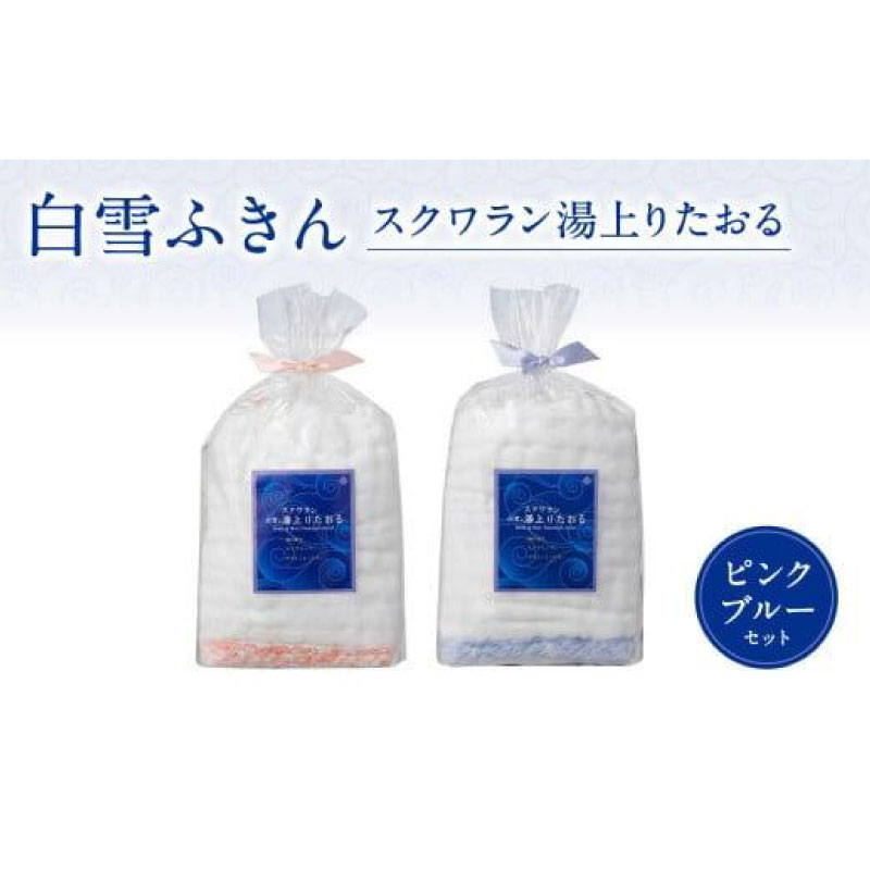 白雪ふきん スクワラン湯上りたおる 2枚セット バスタオル 白雪 やわらかタオル 柔らかタオル たおる ふわふわ しらゆき お風呂 おふろ バスグッズ ビッグフェイスタオル 無地 はんかち ハンカチ