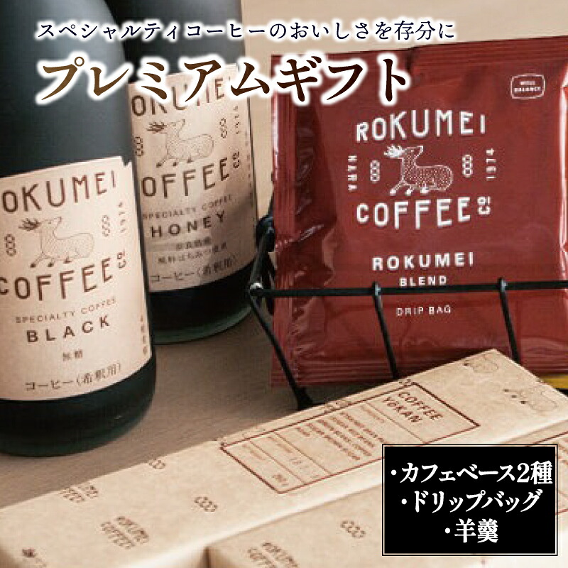 プレミアム カフェベース 2本 ドリップバッグ 10パック コーヒー羊羹 2本 セット ROKUMEI COFFEE ロクメイコーヒー 珈琲 カフェオレ ようかん ギフト プレゼント 贈り物 路珈珈