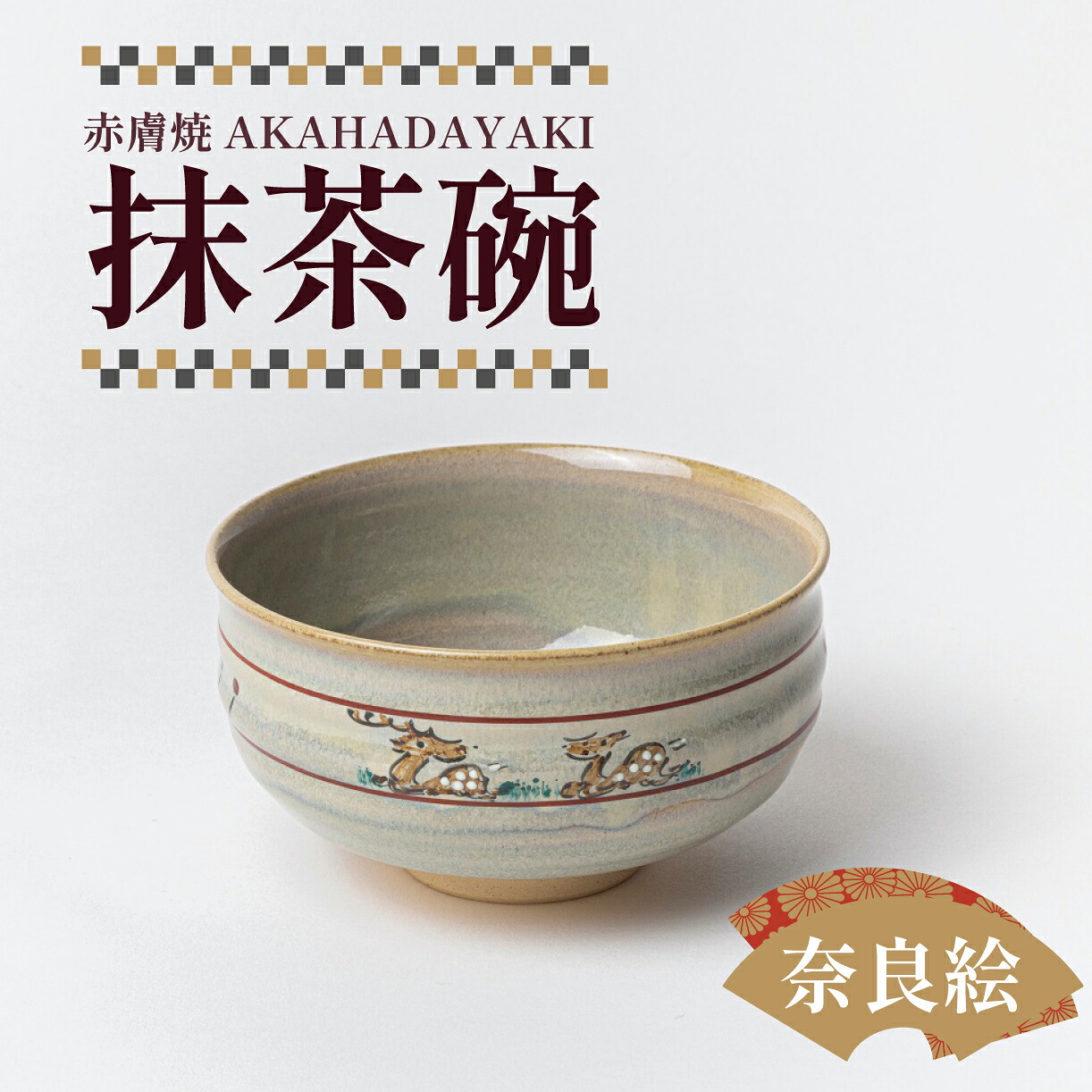 鴻月 なら絵 抹茶碗　（赤膚焼） ＫＯＮＣＨ１ 奈良県 奈良市 31-003