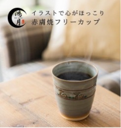 鴻月 なら絵 フリーカップ　（赤膚焼）　湯呑 伝統工芸 ＫＯＮＣＯ１ 奈良県 奈良市 31-004