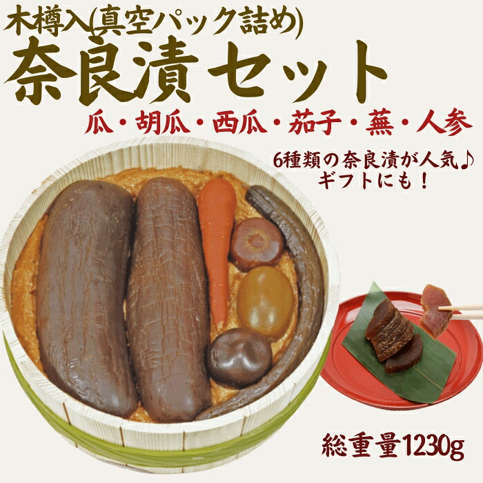 奈良漬6種セット 奈良漬 樽詰Y12【株式会社山崎屋】 1230g うりの奈良漬け 奈良漬 漬け物 漬物 うり きゅうり かぶら すいか にんじん なす あっさり パリパリ 初心者向け 奈良漬