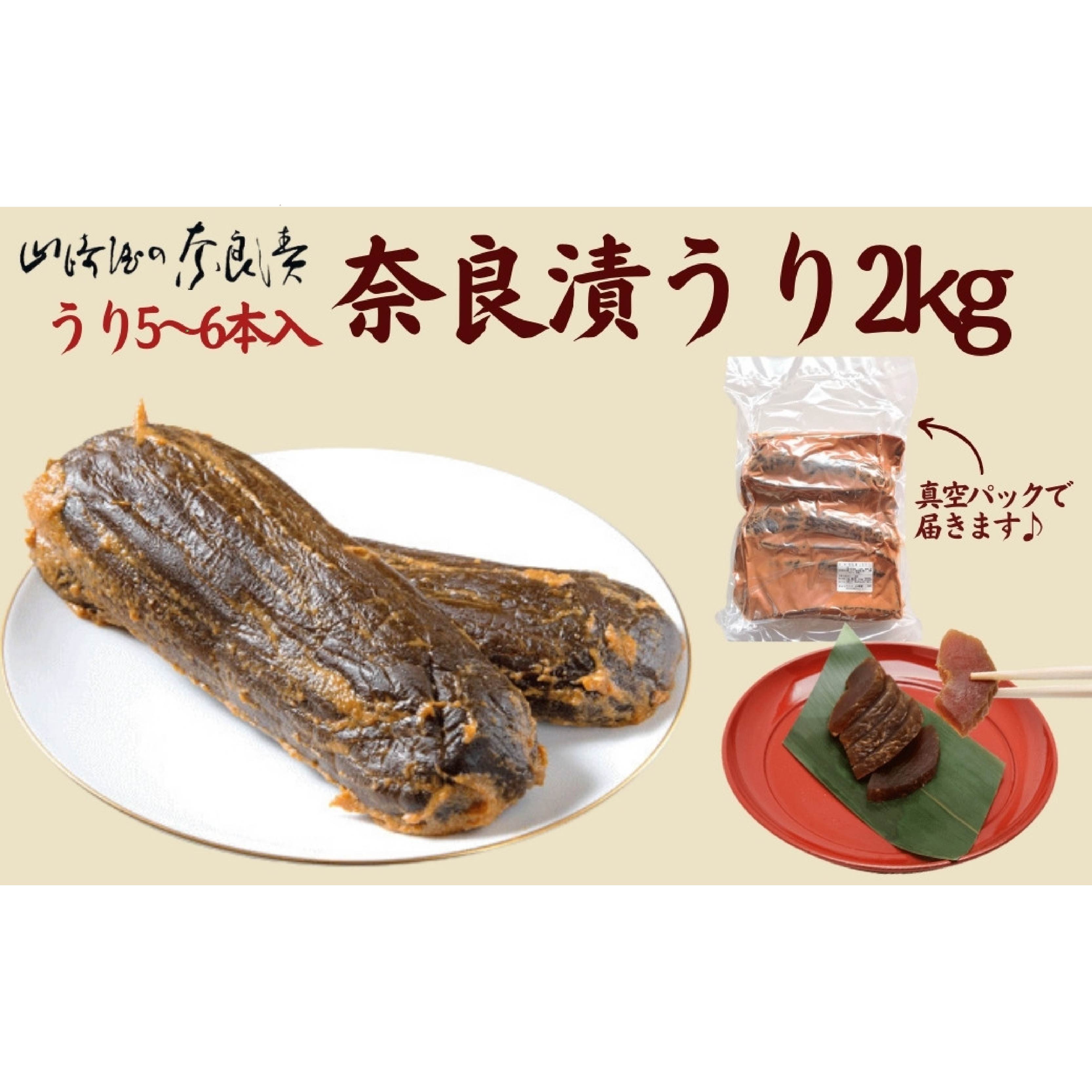 奈良漬け うり 5~6本入 2kg 箱詰 常温 奈良漬 漬け物 漬物 うり 奈良漬 マイルド 甘め おにぎり ご飯のお供 お米 米 白米 ごはん 山崎屋 奈良県 奈良市 なら G-133