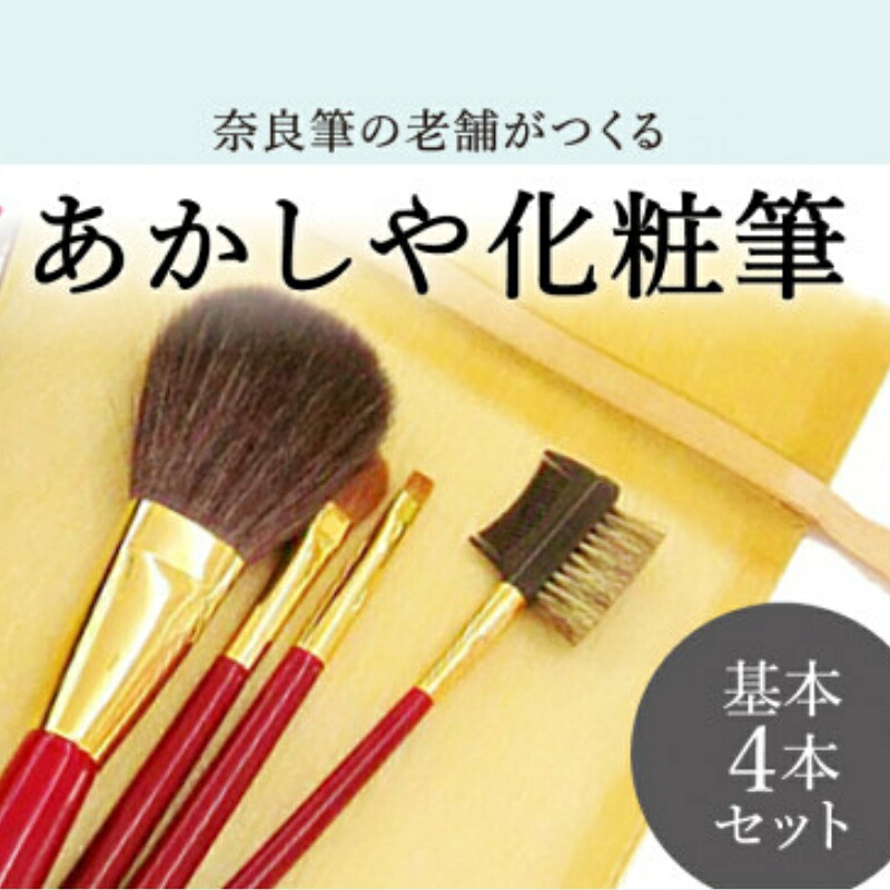 化粧筆 あかしや 化粧筆基本4本セット 奈良県 奈良市 奈良