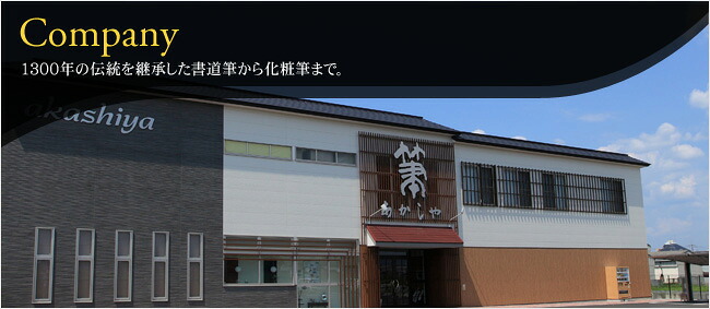 化粧筆 あかしや 化粧筆基本4本セット 奈良県 奈良市 奈良