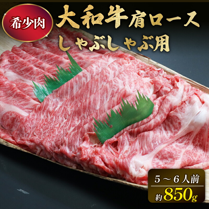 牛肉 肩ロース 850g 5~6人前 しゃぶしゃぶ 国産牛 黒毛和牛 和牛 しゃぶしゃぶ牛肉 大和牛 ブランド牛 お肉 肉 牛 肩ロース肉 スライス ロース ロース肉 赤身 赤身肉 霜降り 冷蔵 人気