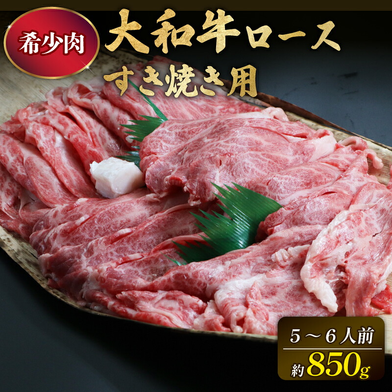 牛肉 肩ロース 850g 5~6人前 すき焼き 国産牛 黒毛和牛 和牛 すき焼き牛肉 大和牛 ブランド牛 お肉 肉 牛 肩ロース肉 スライス ロース ロース肉 赤身 赤身肉 霜降り 冷蔵 人気