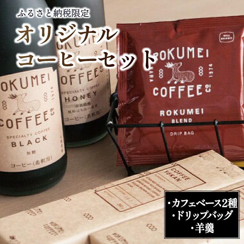 コーヒーセット オリジナル ドリップバッグ 羊羹 詰め合わせ 和菓子 おやつ お菓子 スイーツ デザート ホットコーヒー ロクメイコーヒー ブレンド 飲み比べ カフェベース ギフト プレゼント 高級