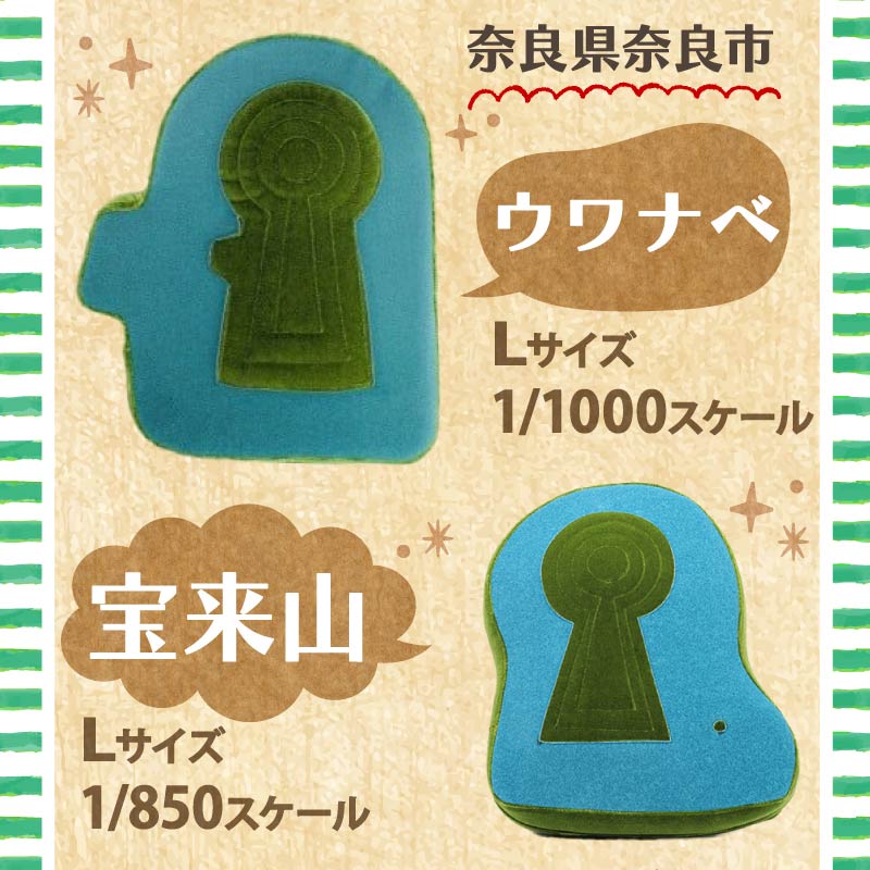 古墳クッション 奈良編 クッション インテリア 座布団 くっしょん ご当地 ギフト プレゼント 贈り物 関西 近畿 ぬいぐるみ 宇宙椅子 奈良県 奈良市 返礼品 なら ソファ 雑貨 古墳 椅子