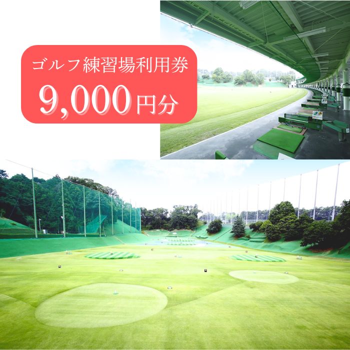 ゴルフ練習場利用券【9,000円分】 佐保ゴルフクラブ ゴルフ ゴルフ場 ゴルフ場利用券 練習 打ちっ放し ドライバー アイアン フェアウェイ パッティンググリーン 父の日 奈良県 奈良市 奈良 なら