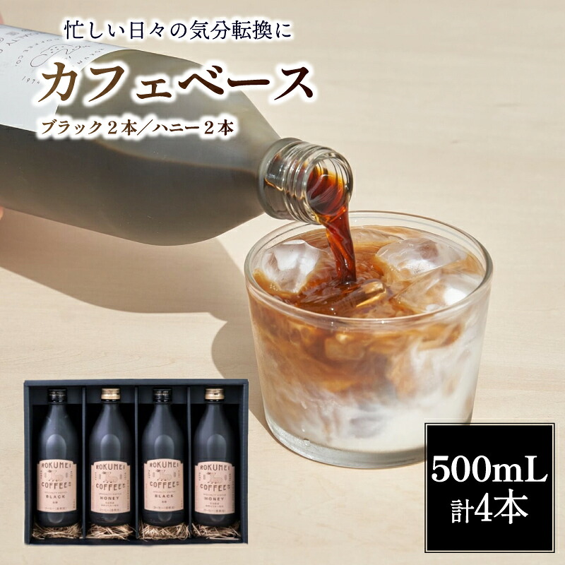 コーヒー カフェベース 500ml 計4本 セット スペシャルティコーヒー カフェオレ リキッド こーひー 珈琲 自家焙煎 焙煎 ブラック 無糖 ハニー デカフェ カフェラテ アイスコーヒー