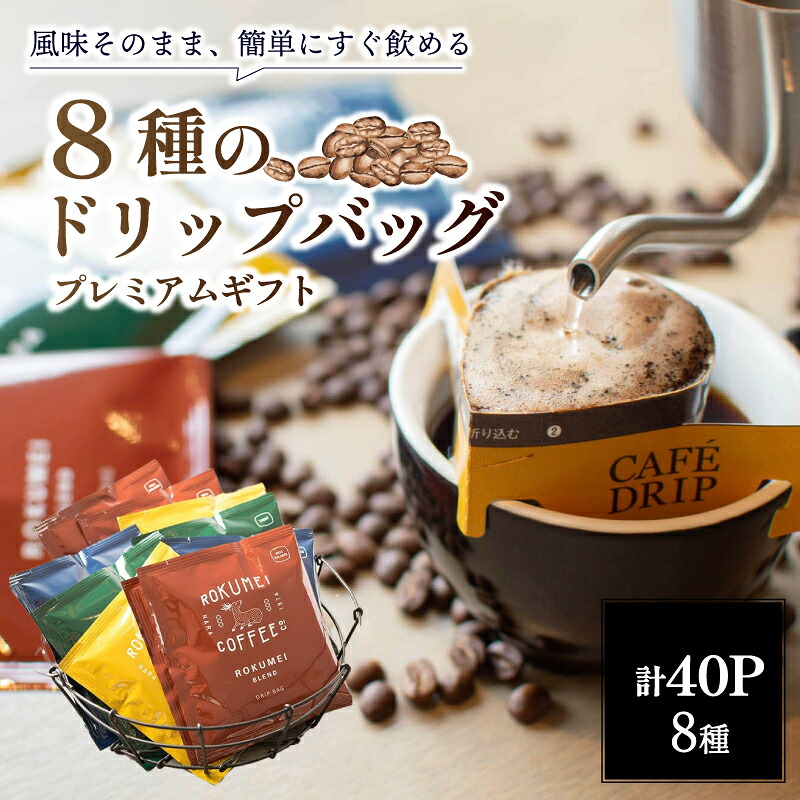 コーヒー ドリップバックコーヒー 8種 40パック セット プレミアム ギフト 飲み比べ ドリップバック 珈琲 こーひー 小分け 大容量 スペシャルティコーヒー ドリップ 本格ドリップコーヒー 人気