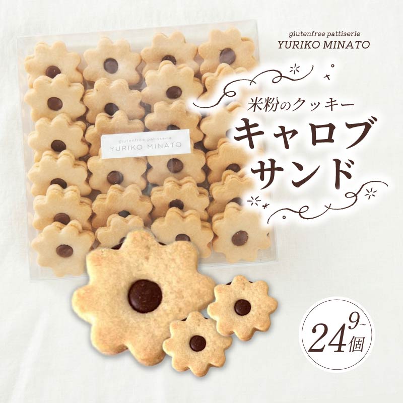 クッキー HANA24 米粉のクッキー・キャロブサンド 24個入り グルテンフリー 米粉 おやつ グルテンフリー 洋菓子 焼き菓子 ギフト おやつ デザート プレゼント 贈答 贈答用 贈り物 くっきー