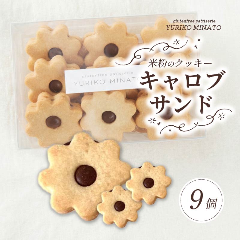クッキー HANA24 米粉のクッキー・キャロブサンド 24個入り グルテンフリー 米粉 おやつ グルテンフリー 洋菓子 焼き菓子 ギフト おやつ デザート プレゼント 贈答 贈答用 贈り物 くっきー