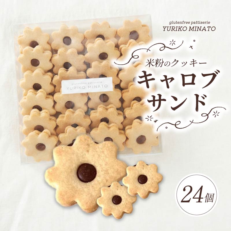 クッキー HANA24 米粉のクッキー・キャロブサンド 24個入り グルテンフリー 米粉 おやつ グルテンフリー 洋菓子 焼き菓子 ギフト おやつ デザート プレゼント 贈答 贈答用 贈り物 くっきー