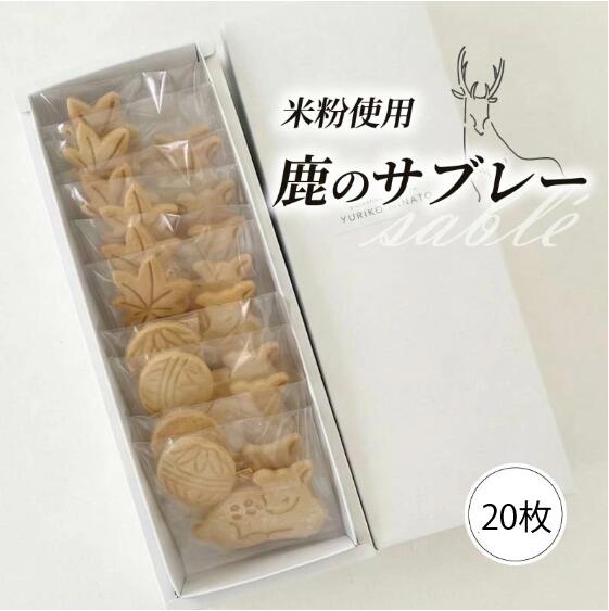 クッキー 米粉の鹿サブレー 10セット 20枚入り 米粉のサブレー 米粉 米粉クッキー 洋菓子 焼き菓子 ギフト おやつ グルテンフリー アレルギー デザート プレゼント 贈答 贈答用 贈り物